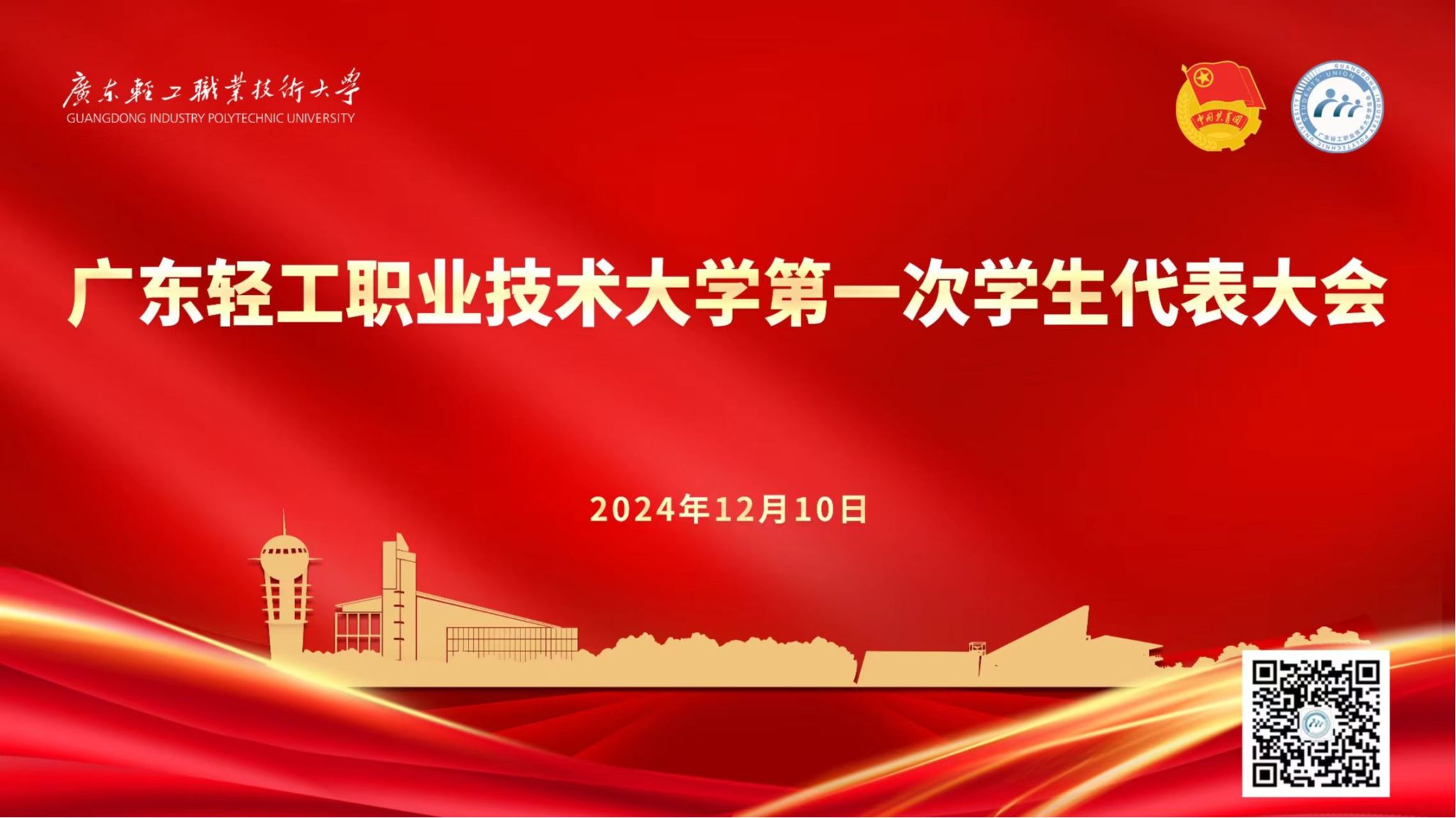 广东轻工职业技术大学第一次学生代表大会胜利召开！